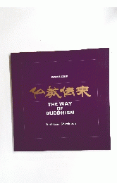 仏教伝来　