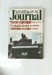 ASAHI　JOURNAL　3月17日号