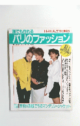 パリのファッション