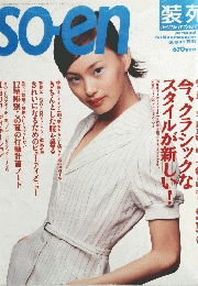 装苑　1995年8月号