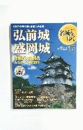 弘前城　盛岡城　各城をゆく　17