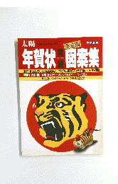 年賀状 図案集