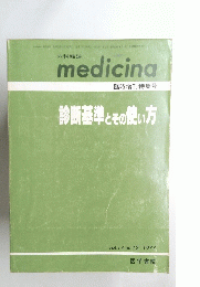 medicina　診断基準とその使い方 vol.14 no.12 1977 