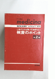 検査のポイント　medicina　第2集