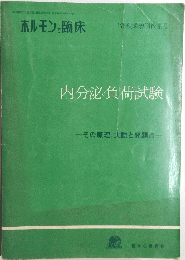 内分泌負荷試験