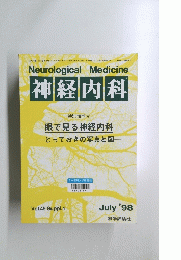 神経内科　1998年7月号