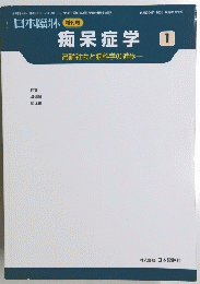 痴呆症学　1