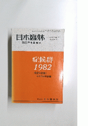 日本臨牀