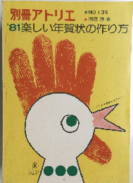 楽しい年賀状の作り方　No.139