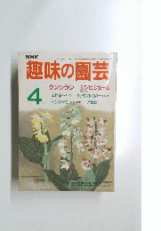 趣味の園芸　4