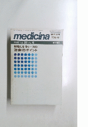 medicina　治療のポイント　1983年　Vol.20　