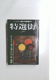 特選街　1981年9月号