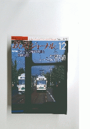 鉄道ジャーナル 1996年12月号
