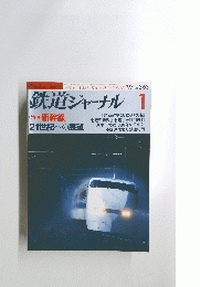 鉄道ジャーナル 　1997年1月号