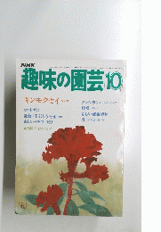 NHK趣味の園芸　10月号