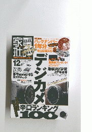 家電批評　２０１１年12月号