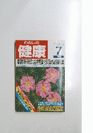 わたしの健康　１９９１年7月号