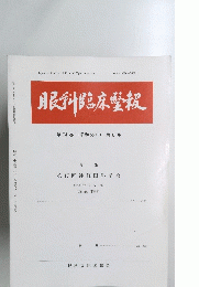 眼科臨床報　第７４巻　昭和５５年　第6号