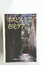 ホスピスケアと在宅ケア　Vol.１９　No.１