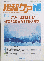 緩和ケア ２０１１年7月　No.４　VOL.２１