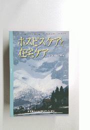 ホスピスケアと在宅ケア　Vol.１８　No.３