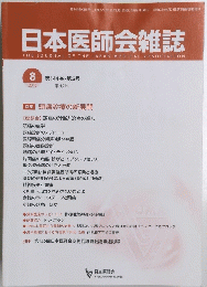 日本医師会雑誌　２０１５年8月号　平成27年　第１４４巻第5号