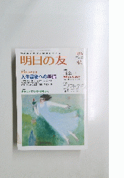 中高年の生活と健康を考える　明日の友　１８２号　２００９年秋号