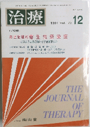 治療　１９９１年12月号　VOL.７３