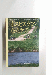 ホスピスケアと存在ケア　Vol.１９　No.３