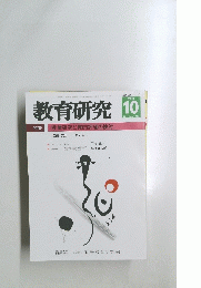 教育研究　２０１１年10月号