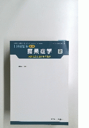 日本臨牀　痴呆症学 2