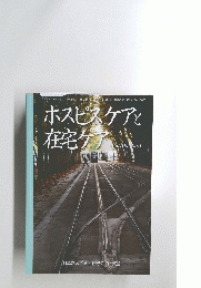 ホスピスケアと 在宅ケア Vol.18, No.1　2010年4月25日発行