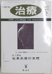 治療　Vol.77　1995年2月号　THE JOURNAL OF THERAPY