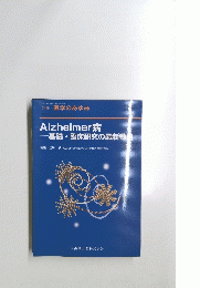 別冊 医学のあゆみ Alzheimer病