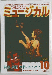 ミュージカル　1990年10月