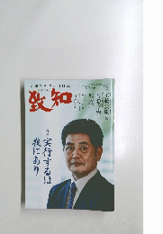 致知　2022年9月号