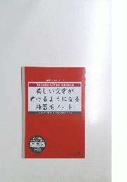 美しい文字が 書けるようになる練習用ノート　