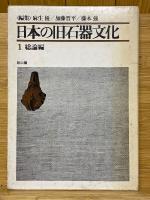 日本の旧石器文化
