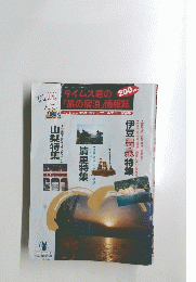 タイムス君の「旅の宿泊」情報誌