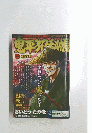 鬼平犯科帳　