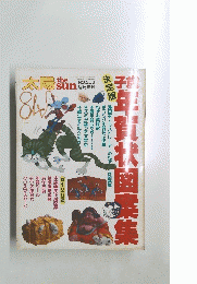 太陽 昭和58年11月5日発行