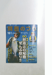 関西のつり　2013年10月号