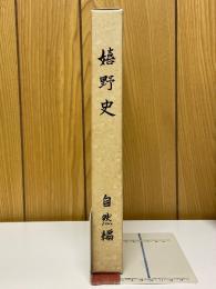 嬉野史　自然編