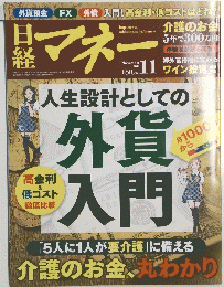 日経マネー　2012年11月号　外貸入門
