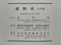 嬉野史　自然編