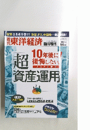 東洋経済　2011年10月7日号