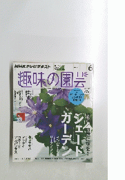 趣味の園芸　2014年6月号