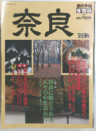 奈良　1995年秋号
