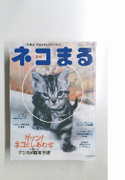 ネコまる　