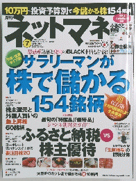 ネットマネ　サラリーマンが株で儲かる154銘柄